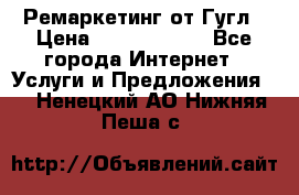Ремаркетинг от Гугл › Цена ­ 5000-10000 - Все города Интернет » Услуги и Предложения   . Ненецкий АО,Нижняя Пеша с.